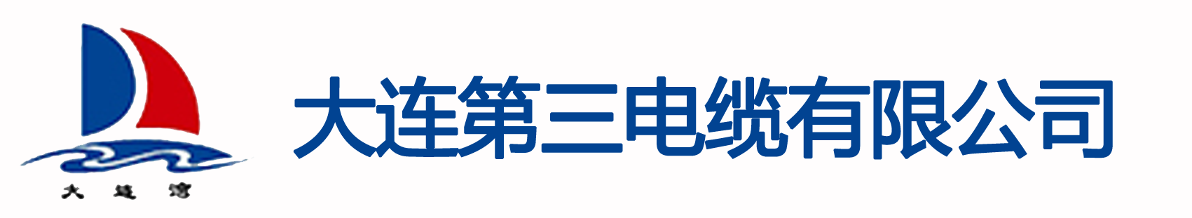 大連第三電纜有限公司-電線電纜廠家-銅電線_大連電線電纜